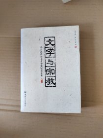 文学与宗教——孙昌武教授七十华诞纪念文集