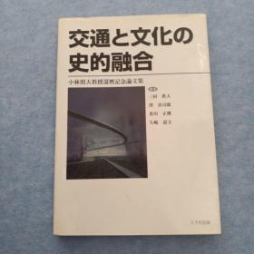 交通？文化？史的融合