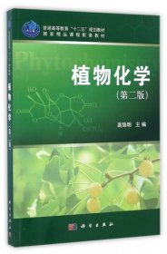 普通高等教育“十二五”规划教材：植物化学（第2版）