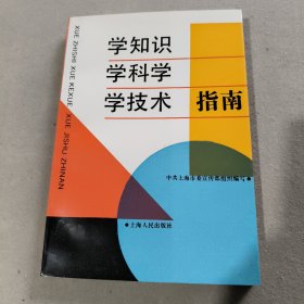 学知识、学科学、学技术指南