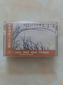 磁带——京剧须生十大名家