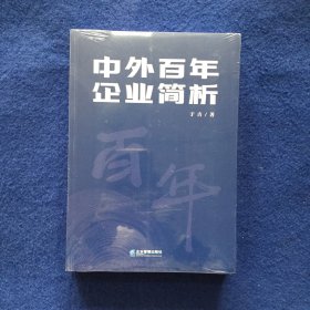 中外百年企业简析