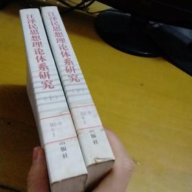 江泽民思想理论体系研究【上下，全二册】