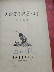 大跃进民歌选一百首 1958年一版一印