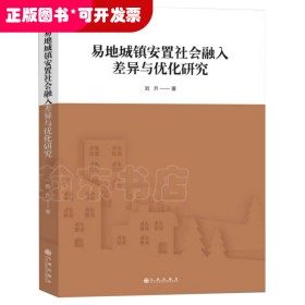 易地城鎮(zhèn)安置社會融入差異與優(yōu)化研究