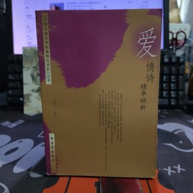 爱情诗精华评析（中国古典文学短篇精华评析丛书）2003年一版一印仅3000册