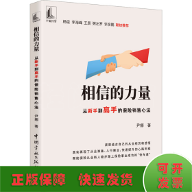 相信的力量 从新手到高手的保险销售心法