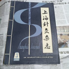 上海针灸杂志（1982年第3期）