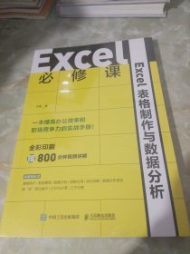 Excel必修课——Excel表格制作与数据分析