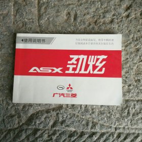 广汽三菱 ASX劲炫 使用说明书