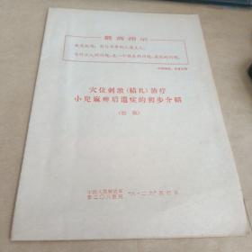 穴位刺激（结扎）治疗小儿麻痹后遗症的初步介绍（初稿）