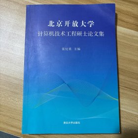 北京开放大学计算机技术工程硕士论文集