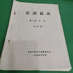 樂清縣志（第六卷 水利）