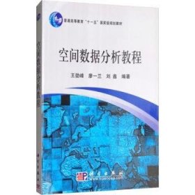 空间数据分析教程王劲峰