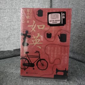 【未拆封】如英