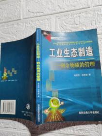 工业生态制造:剩余物质的管理