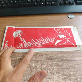 五六十年代剪纸<美国佬别忘了吉降滩＞朱锋作