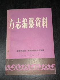 《方志编纂资料》