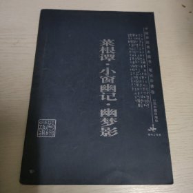 菜根谭·小窗幽记·幽梦影：中国家庭基本藏书·笔记杂著卷