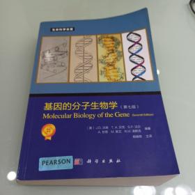 基因的分子生物学（第七版）