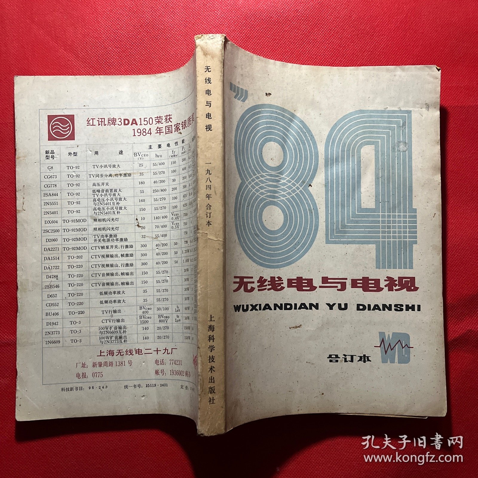 无线电与电视1984年合订本