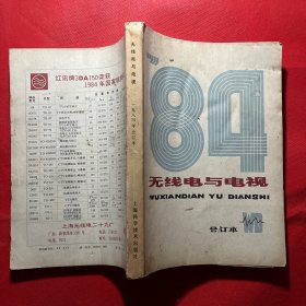 无线电与电视1984年合订本