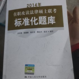 2014年在职攻读法律硕士联考标准化题库