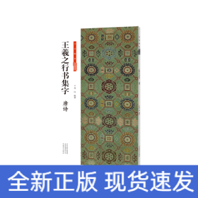 王羲之行書集字 唐詩