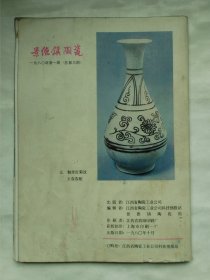 景德镇陶瓷1980年第1期复刊号