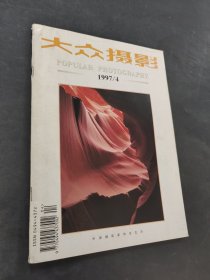 大众摄影.