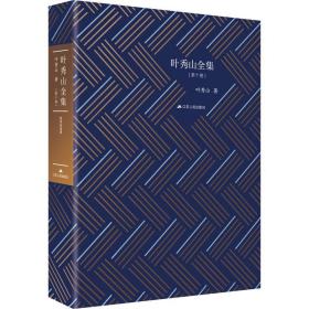 叶秀山全集(0卷) 9787214234797