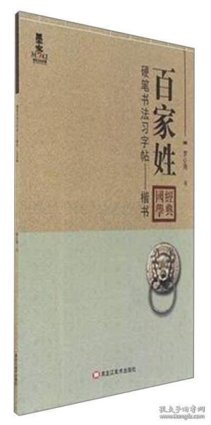 硬笔书法习字帖：百家姓（楷书）