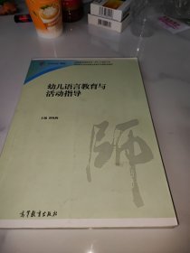 幼儿语言教育与活动指导