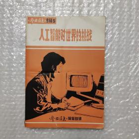 人工智能对世界的挑战  参考消息专辑5