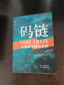 码链大变局中遇见未来【签赠本】