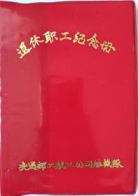 交通部二航三公司船机队未使用老笔记本退休职工纪念册红塑封老笔记本