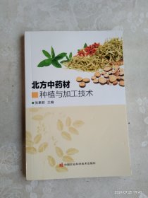 北方中药材种植与加工技术