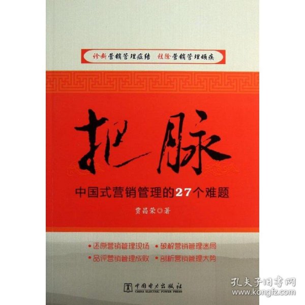 把脉：中国式营销管理的27个难题