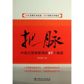 把脉：中国式营销管理的27个难题