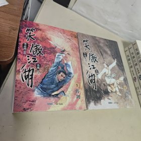 （漫画版）金庸作品集 笑傲江湖【1.2.3.4.5.6.7.8.9.】【1.2.有水印】【9本合售】