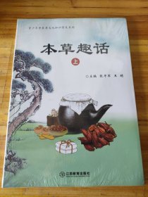 本草趣话（全二册）