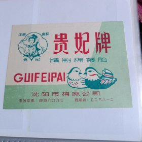 商标 贵妃牌 沈阳棉麻公司