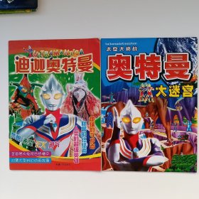 奥特曼系列（大16开铜版印彩 ）奥特曼大迷宫、迪迦奥特曼、奥特曼vs怪兽、奥托曼帕瓦德大战超级怪兽、盖亚奥特曼、迪迦奥特曼、戴拿奥特曼超级大百科（7本合售）