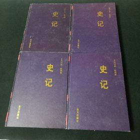 史记（文白对照·配图版）4册全（精华本）带原函套 《北京一版一印》.