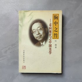 胸中之竹-走向现代之中国美学