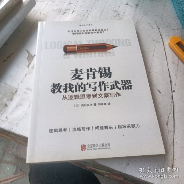 麦肯锡教我的写作武器：从逻辑思考到文案写作