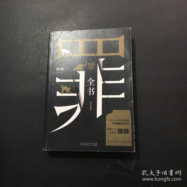 罪全书1（十宗罪作者蜘蛛代表作全新升级，百万畅销收藏版）