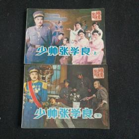 少帅张学良 上下 戏剧连环画