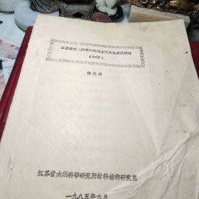 《68》、江苏省水工建筑物混凝土耐久性及其探讨初稿 许冠绍 江苏省水利科学研究所材料结构研究室一九八五年油印！ 作者:  许冠绍 江苏省水利科学研究所材料结构研究室！