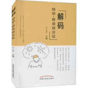 解碼抽動(dòng)-穢語綜合征